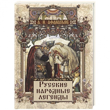 Литературоведение. Фольклор, книга Русские народные легенды купить по низкой цене