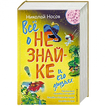 Сказки отечественных писателей, книга Всё о Незнайке и его друзьях купить по низкой цене