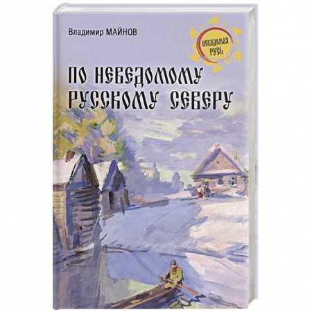 Краеведение, книга По неведомому Русскому Северу купить по низкой цене