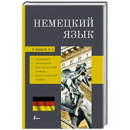 Учебники, самоучители, пособия, книга Немецкий язык. 4-в-1: грамматика, разговорник, немецко-русский словарь, русско-немецкий словарь купить по низкой цене