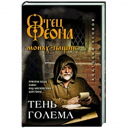 Отечественный мужской детектив, книга Тень Голема купить по низкой цене