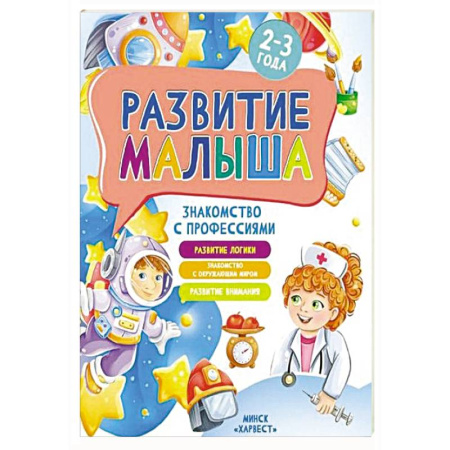 Окружающий мир, книга Развитие малыша. Знакомство с профессиями. 2-3 года купить по низкой цене