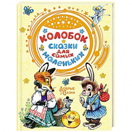 Сказки и истории для малышей, книга Колобок. Сказки для самых маленьких купить по низкой цене