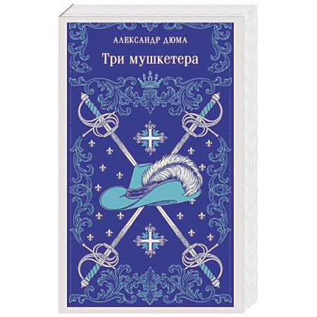 Зарубежная классика, книга Три мушкетера купить по низкой цене