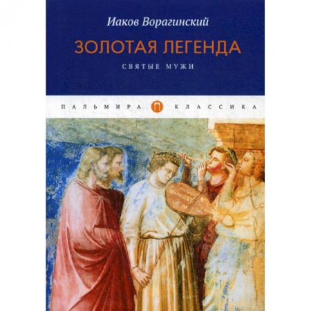 Духовная литература, книга Золотая легенда. Святые мужи купить по низкой цене