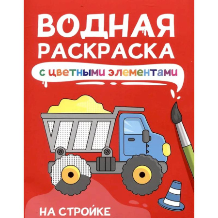 Водные раскраски, книга На стройке купить по низкой цене