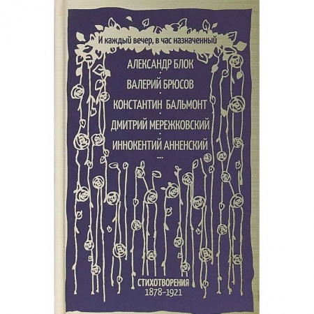 Русская современная проза, книга И каждый вечер, в час назначенный… купить по низкой цене