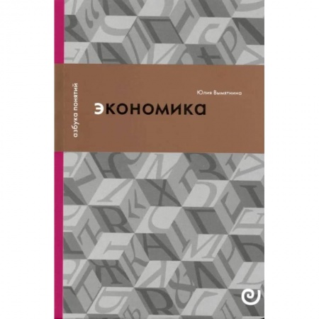 Общая экономика, книга Экономика, или Укрощение хаоса купить по низкой цене