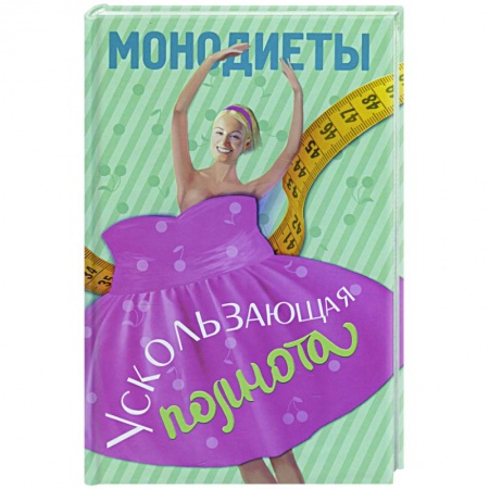 Книги, книга Монодиеты. Ускользающая полнота купить по низкой цене