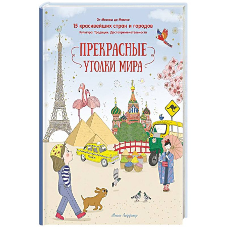 Человек. Земля. Вселенная, книга Прекрасные уголки мира купить по низкой цене