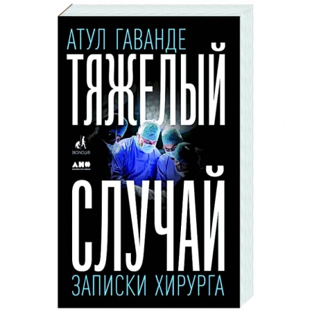 Советы целителей, докторов, шаманов, книга Тяжелый случай. Записки хирурга купить по низкой цене