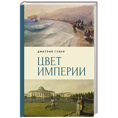 Всемирная история, книга Цвет империи купить по низкой цене