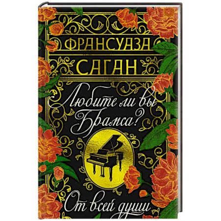 Зарубежная классика, книга Любите ли вы Брамса? От всей души купить по низкой цене