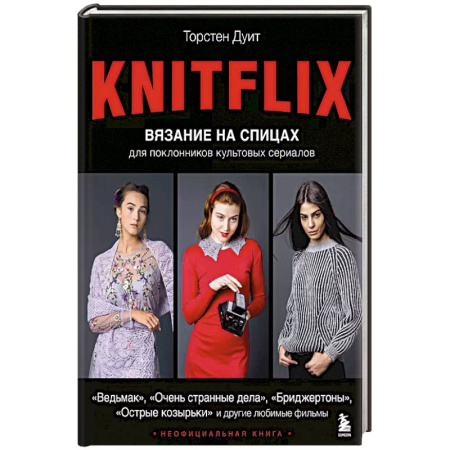 Вязание, книга KNITFLIX. Вязание на спицах для поклонников культовых сериалов купить по низкой цене