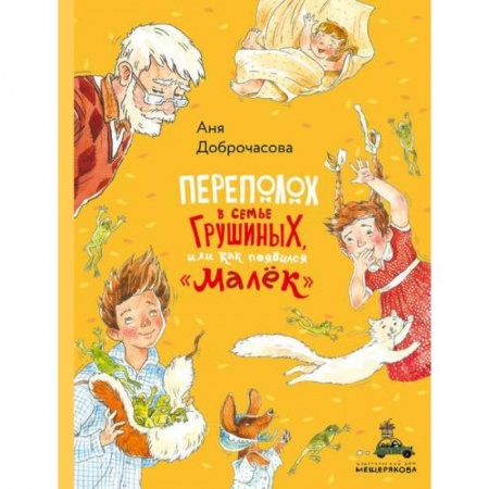 Школьникам и абитуриентам, книга Переполох в семье Грушиных, или как появился 'Малёк' купить по низкой цене