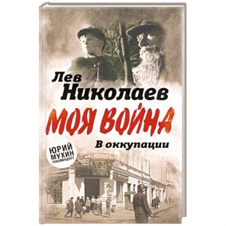 История, книга В оккупации. Дневник советского профессора купить по низкой цене