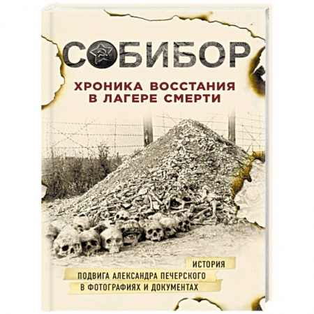 История, книга Собибор. Хроника восстания в лагере смерти купить по низкой цене