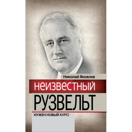 Мемуары, биографии исторических личностей, книга Неизвестный Рузвельт. Нужен новый курс! купить по низкой цене