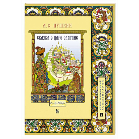 Сказки отечественных писателей, книга Книга Александр Сергеевич Пушкин Сказка о царе Салтане Подробный иллюстрированный комментарий Сказки Пушкина (школьная программа) купить по низкой цене