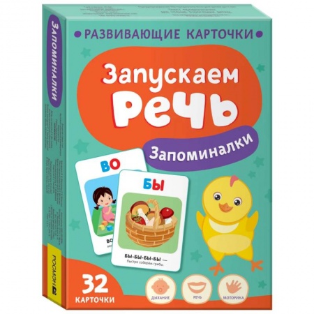 Знакомство с миром, развитие малыша, книга Запускаем речь. Запоминалки купить по низкой цене
