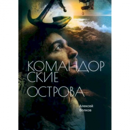 Боевая фантастика, книга Командорские острова купить по низкой цене