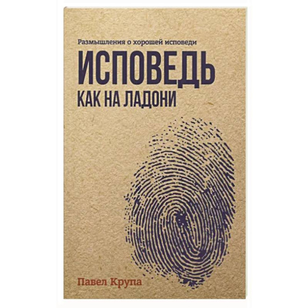 Духовная литература, книга Исповедь как на ладони купить по низкой цене