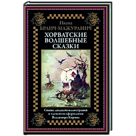 Зарубежная классика, книга Хорватские волшебные сказки купить по низкой цене