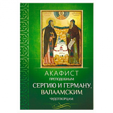 Молитвословы, акафисты, каноны, книга Акафист преподобным Сергию и Герману, Валаамским чудотворцам купить по низкой цене