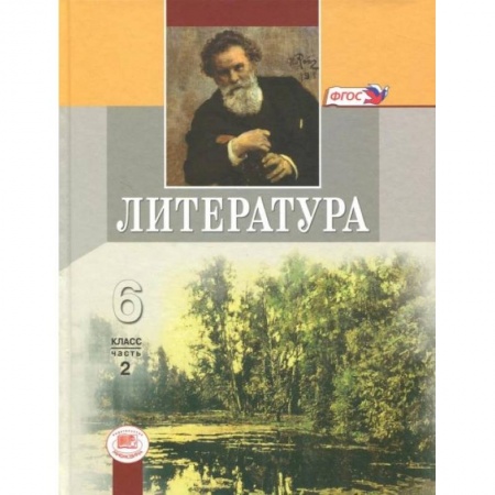 Литература, книга Литература. 6 класс. Учебник. В 2-х частях. Часть 2. ФГОС купить по низкой цене