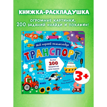 Знакомство с миром, развитие малыша, книга Мой первый виммельбух. Транспорт купить по низкой цене