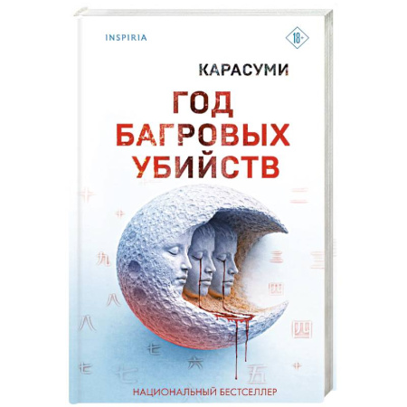 Зарубежный детектив, книга Год багровых убийств купить по низкой цене