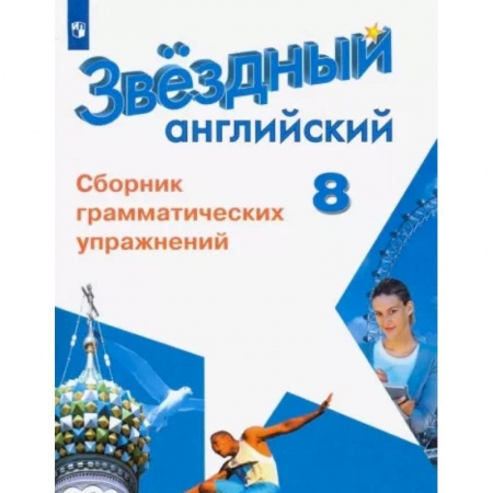 Иностранные языки, книга Английский язык. 8 класс. Сборник грамматических упражнений купить по низкой цене