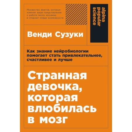 Психодиагностика, книга Странная девочка, котороая влюбилась в мозг. Как знание нейробиологии помогает стать привлекательнее, счастливее и лучше купить по низкой цене