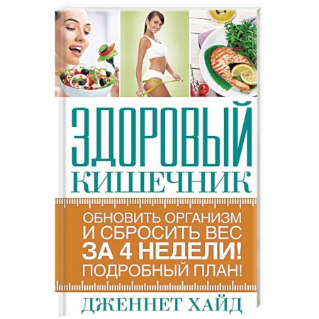 Красота и здоровье, книга Здоровый кишечник купить по низкой цене