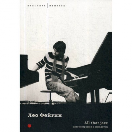 Автобиографии, книга All That Jazz купить по низкой цене