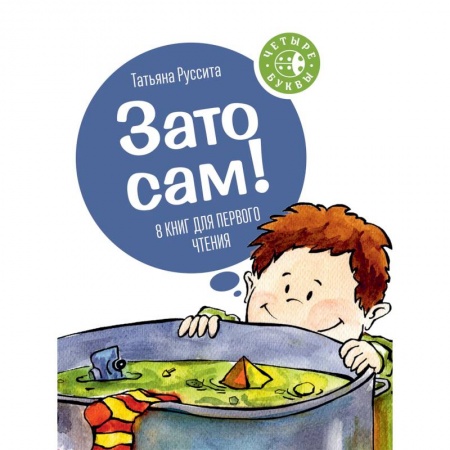 Сказки отечественных писателей, книга Зато сам! 8 книг для первого чтения купить по низкой цене