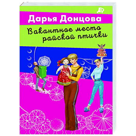 Комедийный, иронический детектив, книга Вакантное место райской птички купить по низкой цене