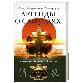 Легенды о самураях. Традиции старой Японии