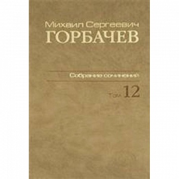 Собрание сочинений т12