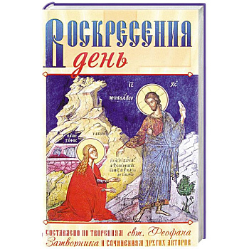 Воскресения день