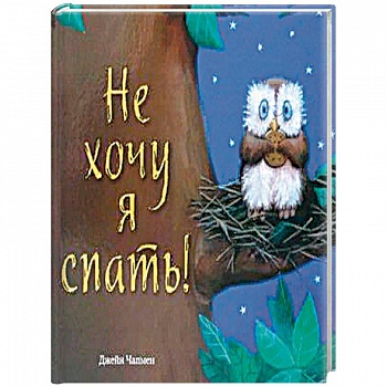 Не хочу я спать!