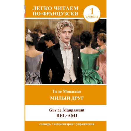 Домашнее чтение на французском языке, книга Милый друг. Уровень 1 = Bel-Ami купить по низкой цене