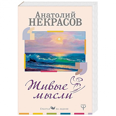 Практическая психология, книга Живые Мысли купить по низкой цене