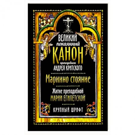 Богослужебные издания, книга Великий покаянный канон прп. Андрея Критского купить по низкой цене