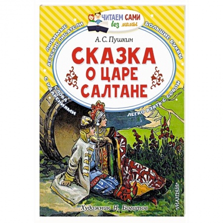 Сказки отечественных писателей, книга Сказка о царе Салтане купить по низкой цене