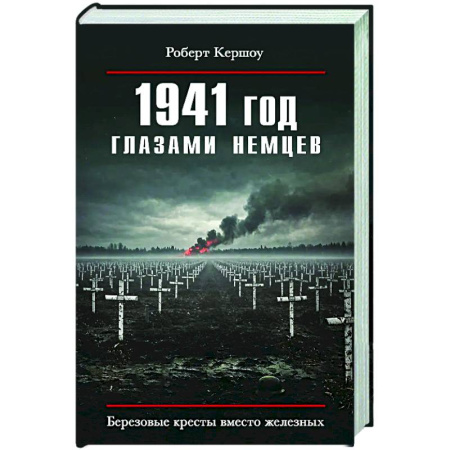 Вторая мировая война (1939-1945), книга 1941 год глазами немцев. Березовые кресты вместо железных купить по низкой цене