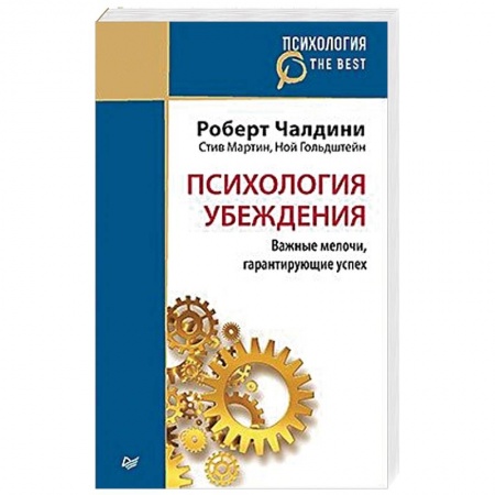 Психология. Общие работы, книга Психология убеждения. Важные мелочи, гарантирующие успех купить по низкой цене