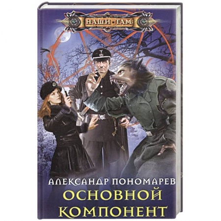 Фантастика, фэнтези, книга Основной компонент купить по низкой цене