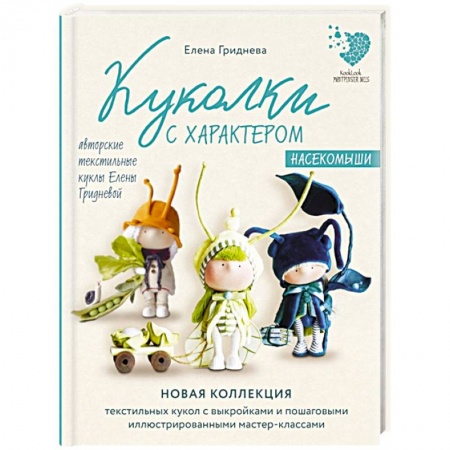 Мягкие игрушки. Куклы, книга Куколки с характером. Насекомыши. Авторские текстильные куклы Елены Гридневой купить по низкой цене