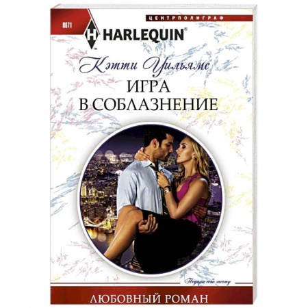 Книги, книга Игра в соблазнение купить по низкой цене